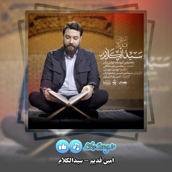 دانلود نماهنگ امین قدیم سیدالکلام